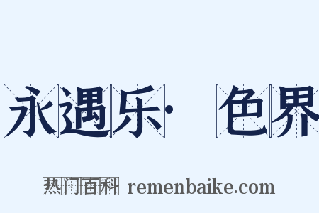 永遇乐·色界是什么意思的图片